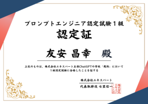 プロンプトエンジニア認定試験1級